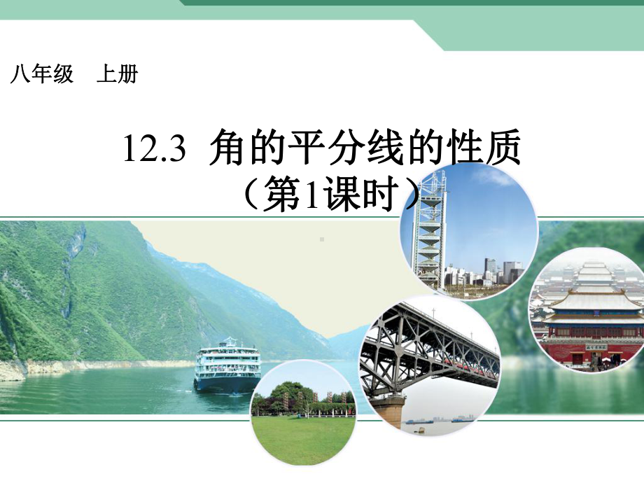 角平分线的性质-(课件).ppt_第1页