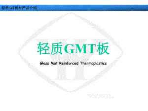 轻质GMT产品讲解课件.ppt