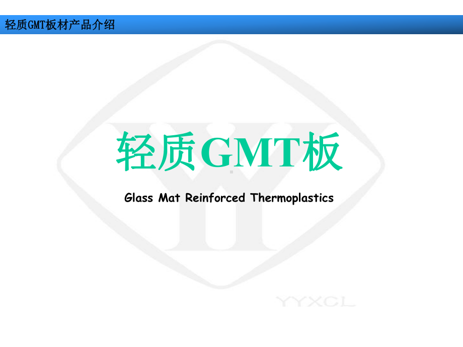 轻质GMT产品讲解课件.ppt_第1页