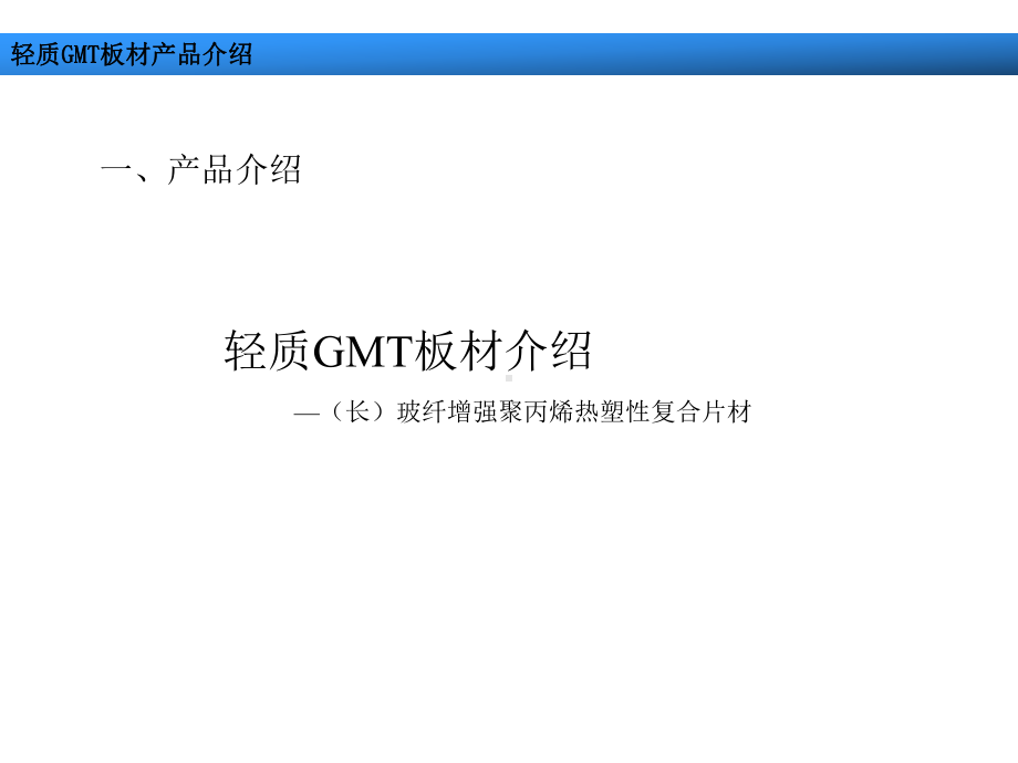 轻质GMT产品讲解课件.ppt_第3页