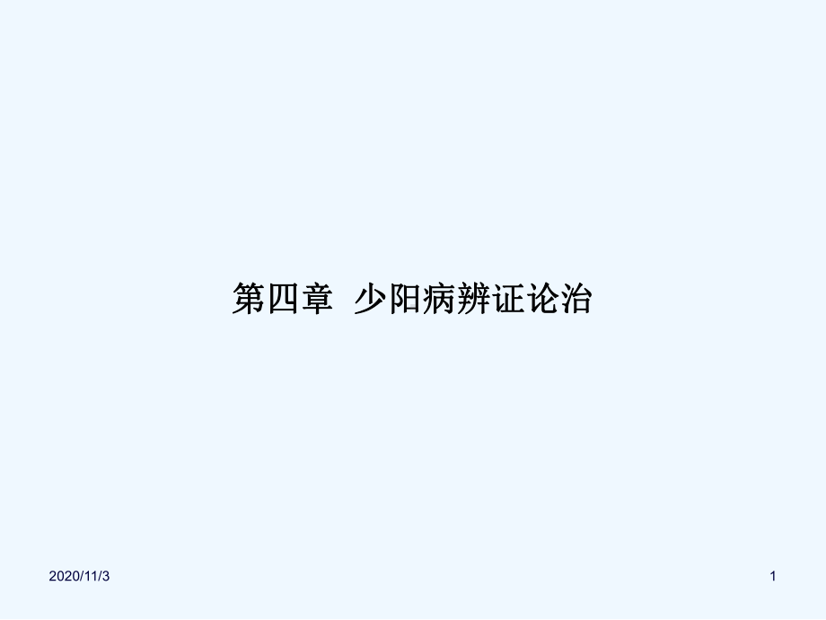 第四篇少阳病辨证论治课件.ppt_第1页