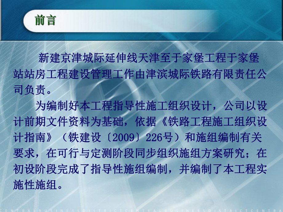 车站站房工程指导性施工组织设计(汇报材料)课件.ppt_第2页