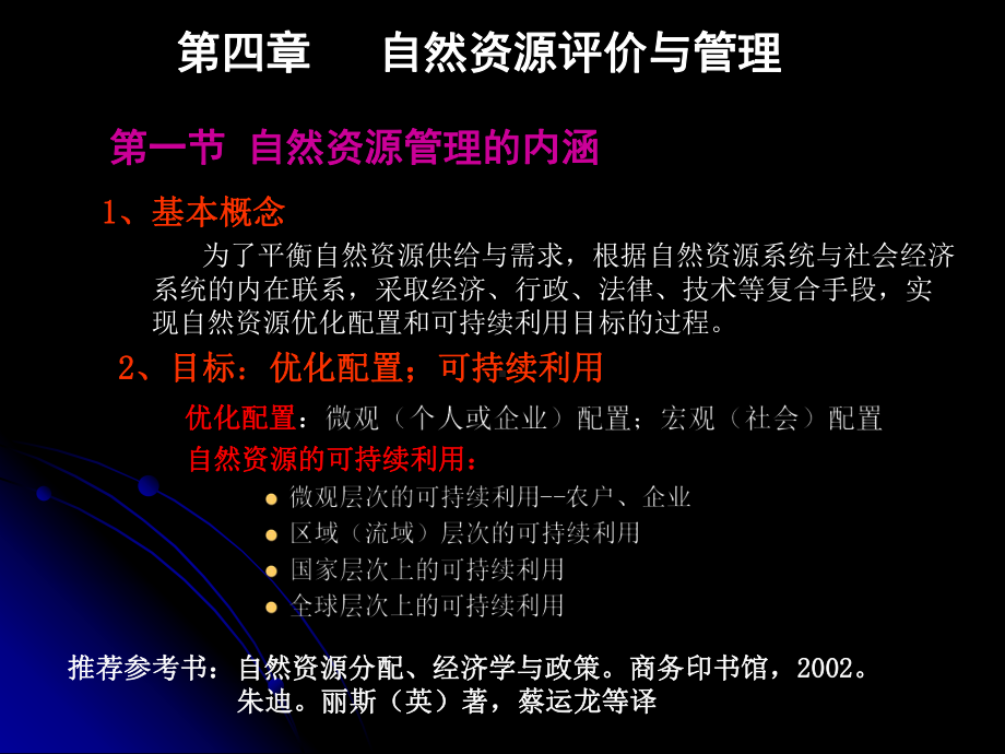 第四章自然资源评价与管理课件.ppt_第1页