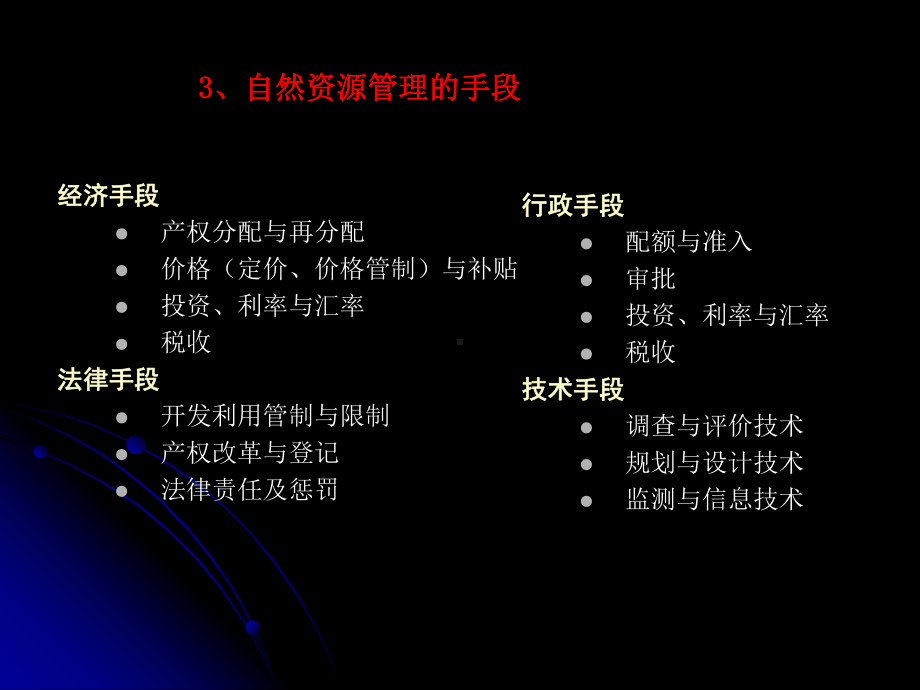 第四章自然资源评价与管理课件.ppt_第3页