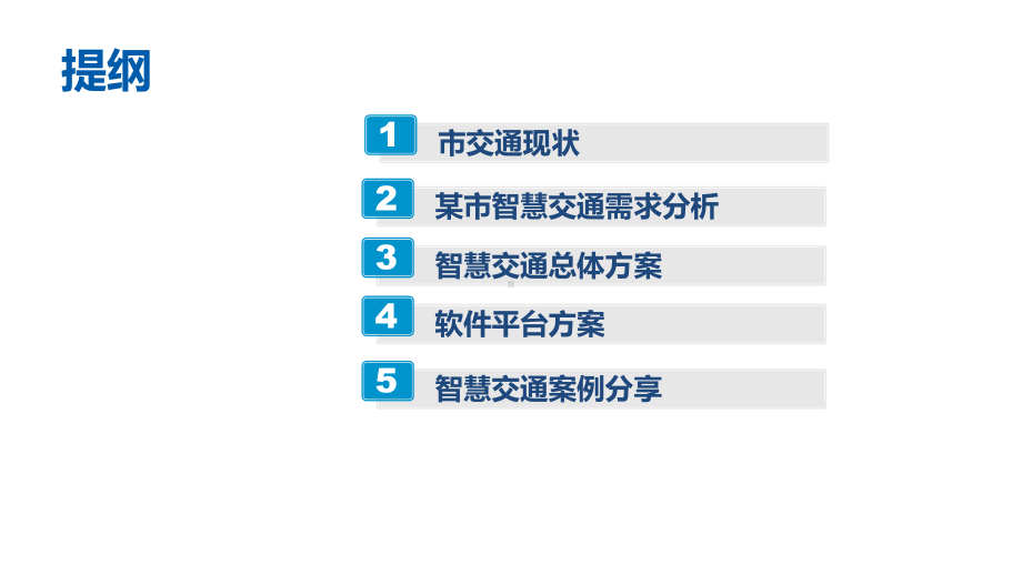 车路协同-智慧出行(智慧交通解决方案)课件.pptx_第2页