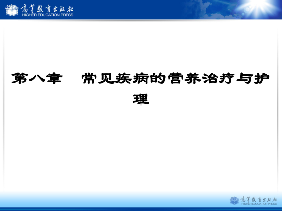 第八章-常见疾病的营养治疗与护理课件.pptx_第1页