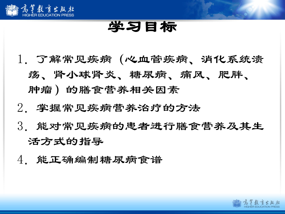 第八章-常见疾病的营养治疗与护理课件.pptx_第2页