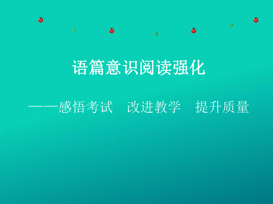 语篇意识阅读课件.ppt_第1页