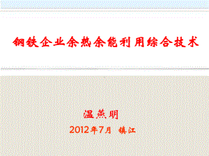 钢铁企业余热利用综合技术课件.ppt