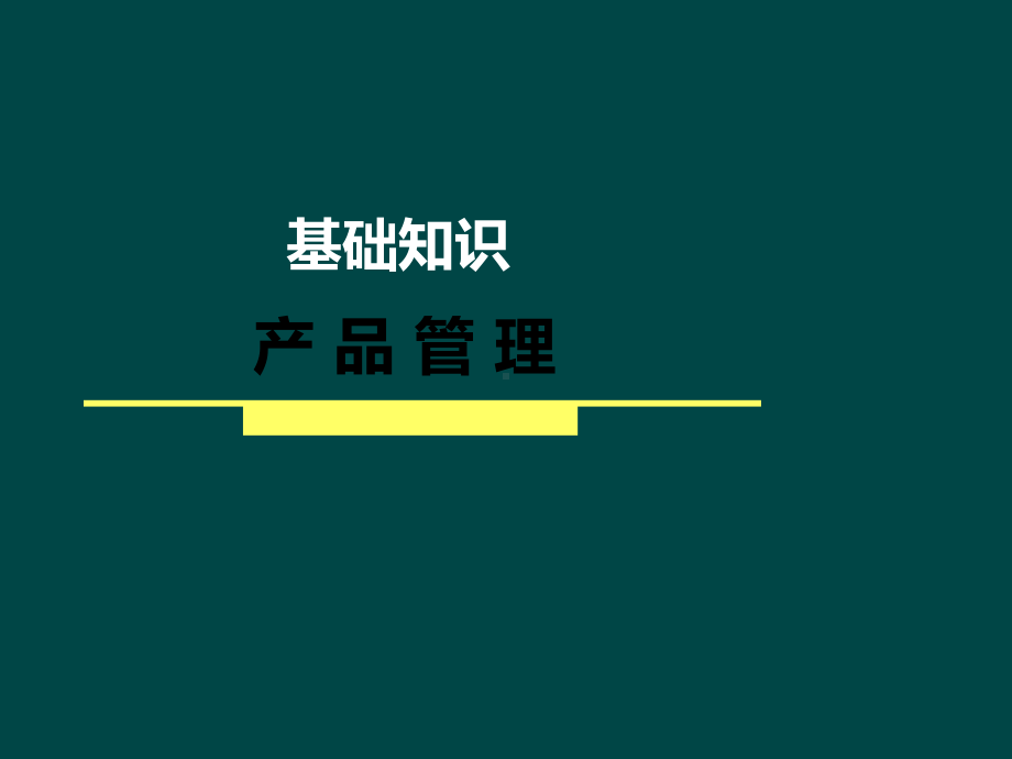 企业产品管理及营销基础知识教程课件.ppt_第2页