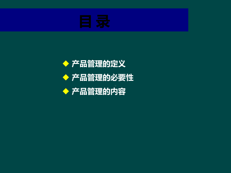 企业产品管理及营销基础知识教程课件.ppt_第3页