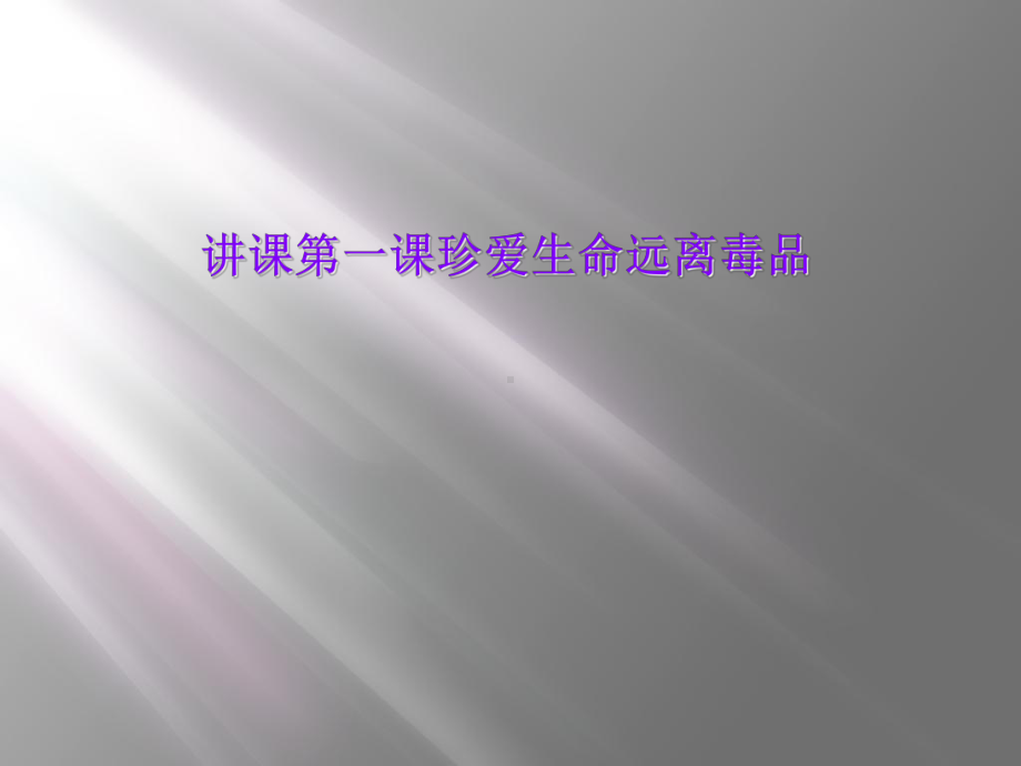 讲课第一课珍爱生命远离毒品课件.ppt_第1页