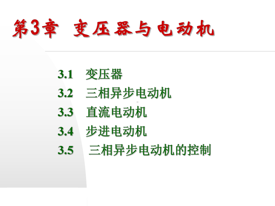 第3章变压器与电动机《电工电子技术》分解课件.ppt_第1页