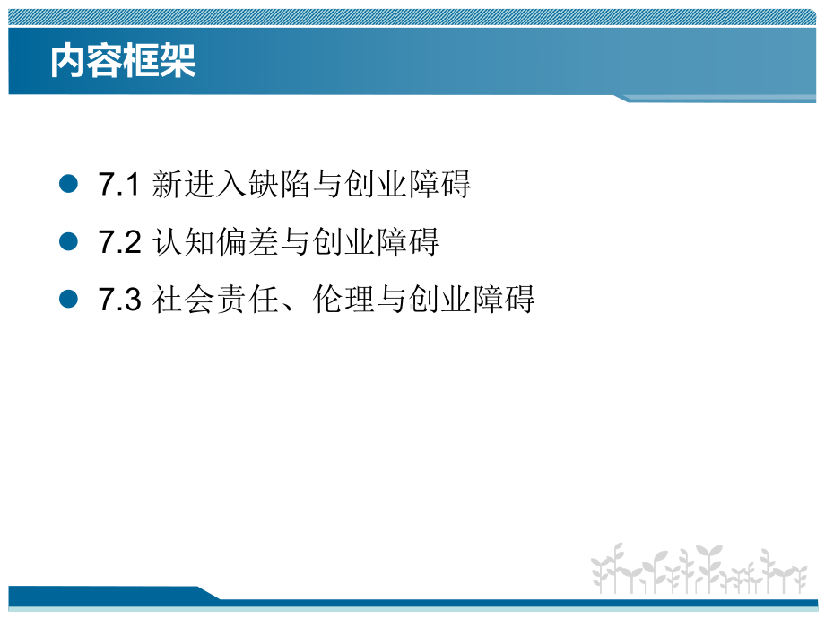 第七章-创业的风险障碍-(《创新与创业基础》课件).pptx_第3页