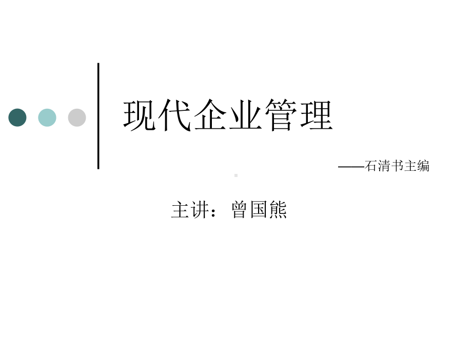 经典实用：现代企业管理课程企业与企业管理课件.ppt_第1页