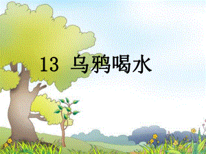 部编版13《乌鸦喝水》课件.ppt