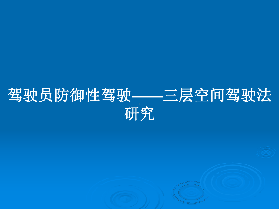 驾驶员防御性驾驶-三层空间驾驶法研究教案课件.pptx_第1页