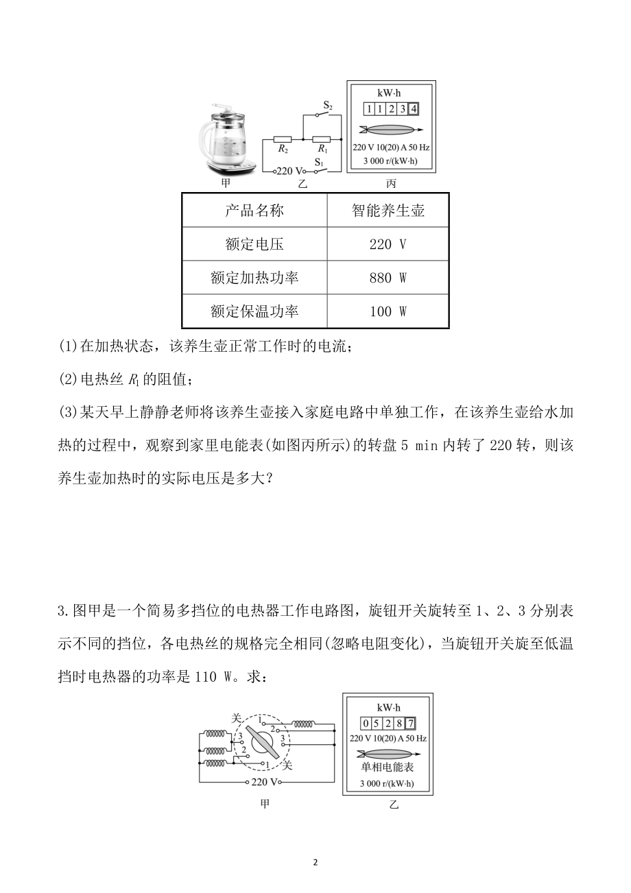 2023年重庆中考物理二轮专项训练：电热器的多挡位加热问题.docx_第2页