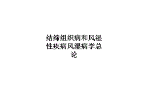 结缔组织病和风湿性疾病风湿病学总论课件.ppt