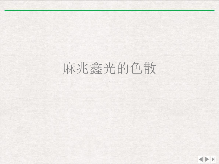 麻兆鑫光的色散精选课件.ppt_第1页