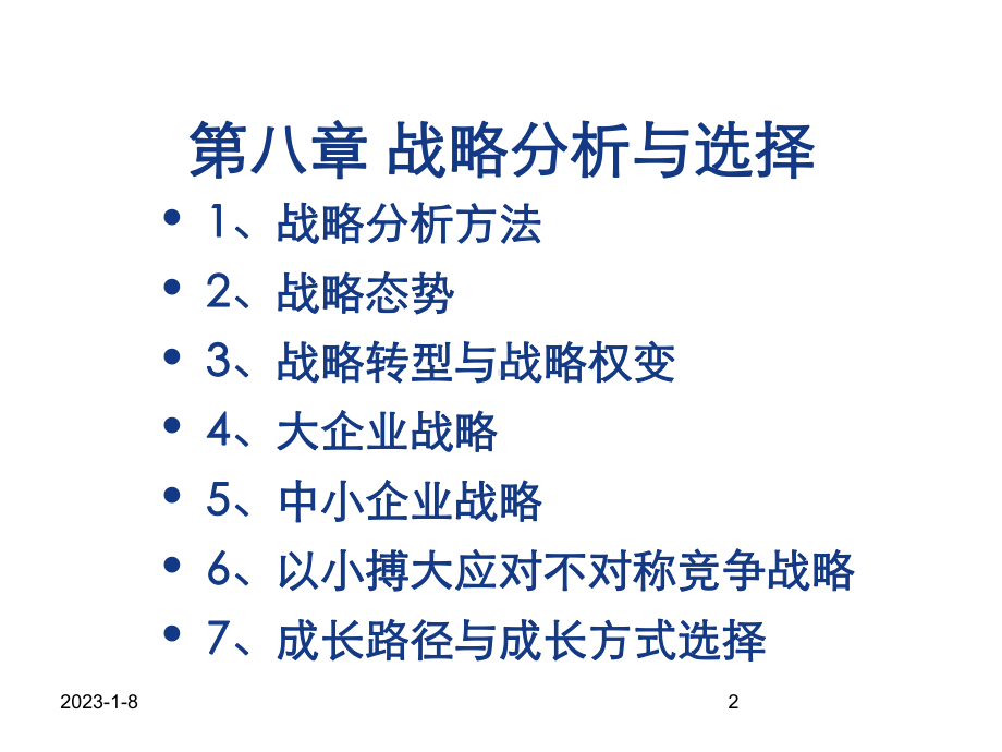 第八章-战略分析与选择--(《战略管理》课件).ppt_第2页