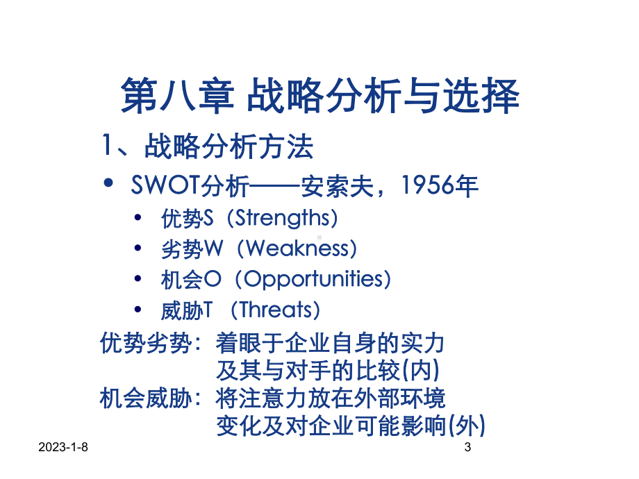 第八章-战略分析与选择--(《战略管理》课件).ppt_第3页