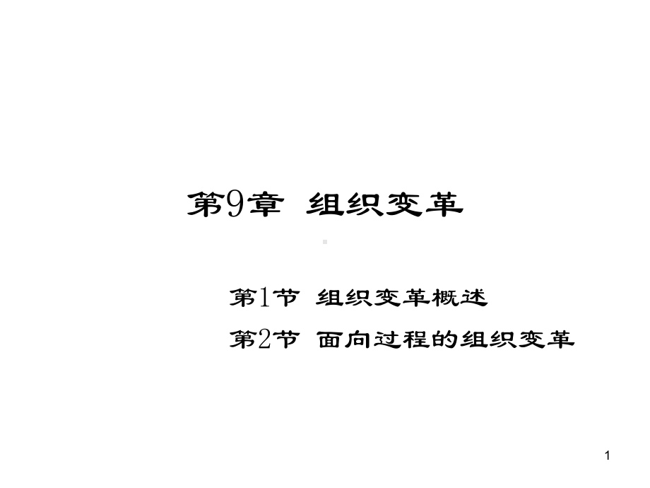 第9章-组织变革-(《管理学》课件).ppt_第1页