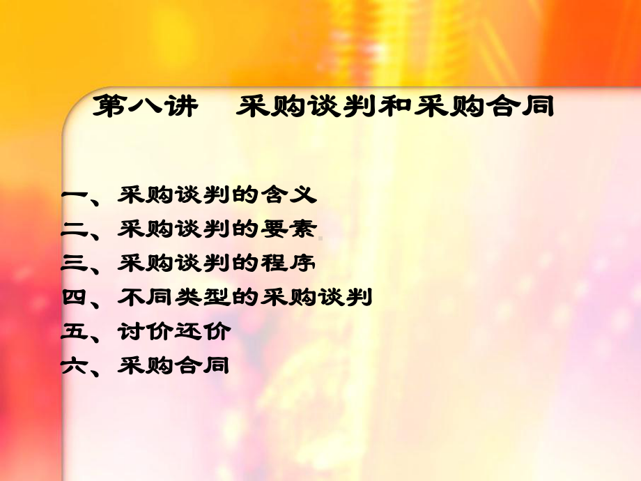 采购管理课件08.ppt_第1页