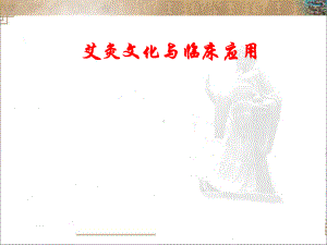 艾灸文化临床应用课件.ppt