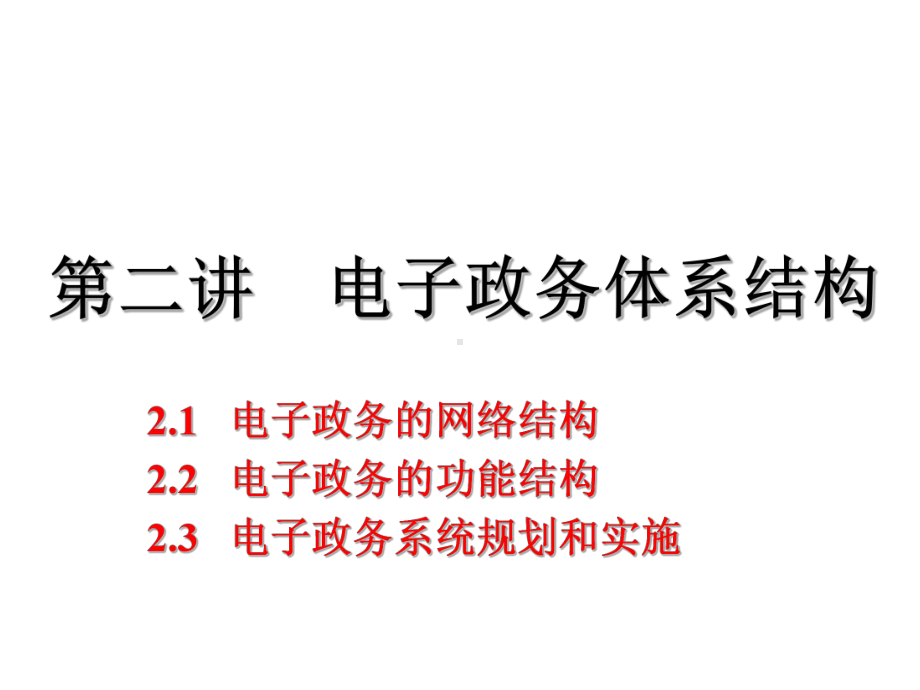 第二讲-电子政务体系结构电子政务的网络结构电子政务的功能课件.ppt_第1页