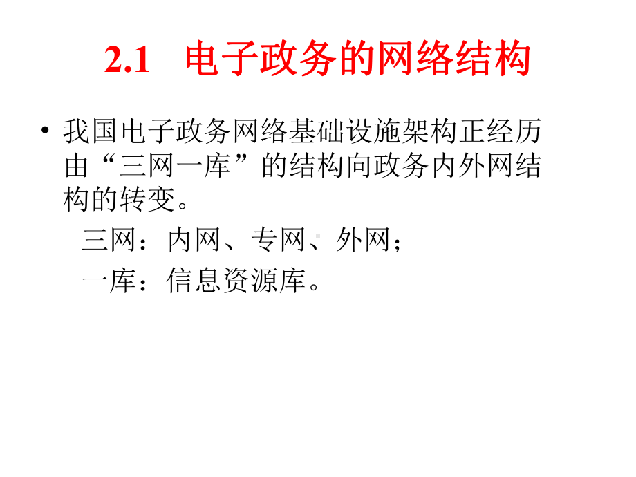 第二讲-电子政务体系结构电子政务的网络结构电子政务的功能课件.ppt_第2页