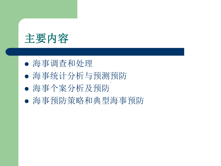 船舶安全与管理培训教材课件.ppt_第3页