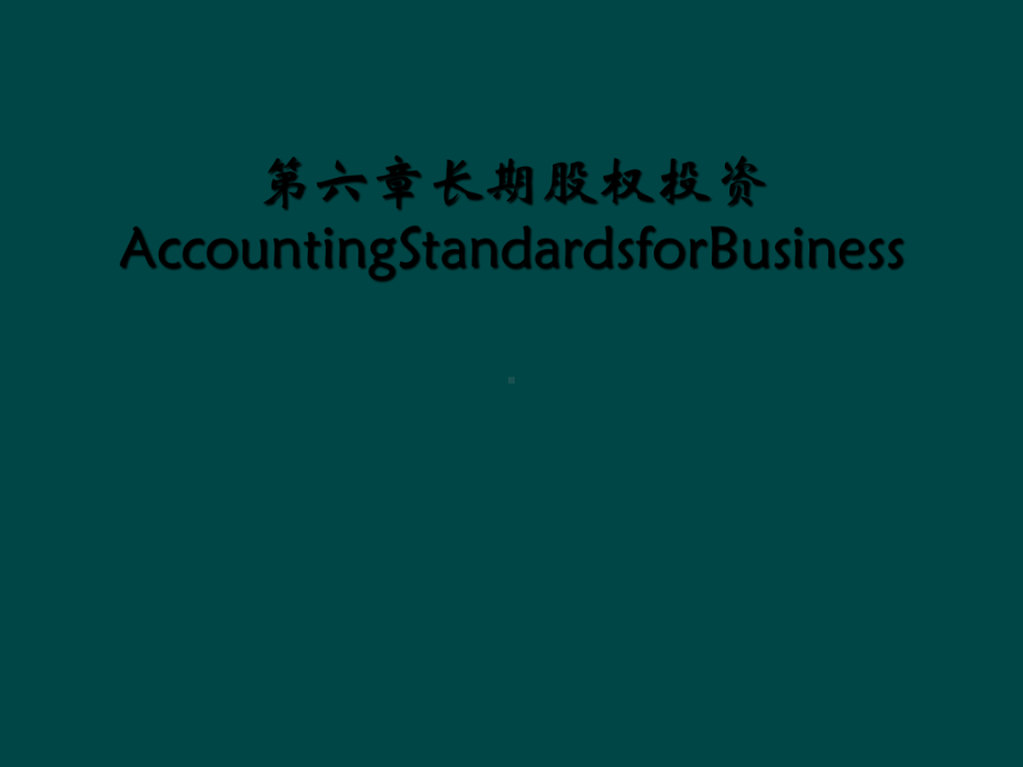 第六章长期股权投资AccountingStandardsforBusiness课件.ppt_第1页