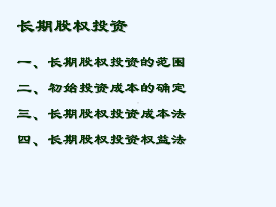 第六章长期股权投资AccountingStandardsforBusiness课件.ppt_第2页