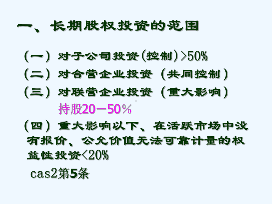 第六章长期股权投资AccountingStandardsforBusiness课件.ppt_第3页