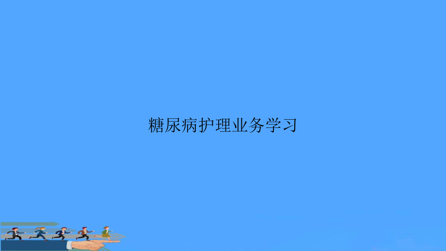 糖尿病护理业务学习资料课件.pptx_第1页