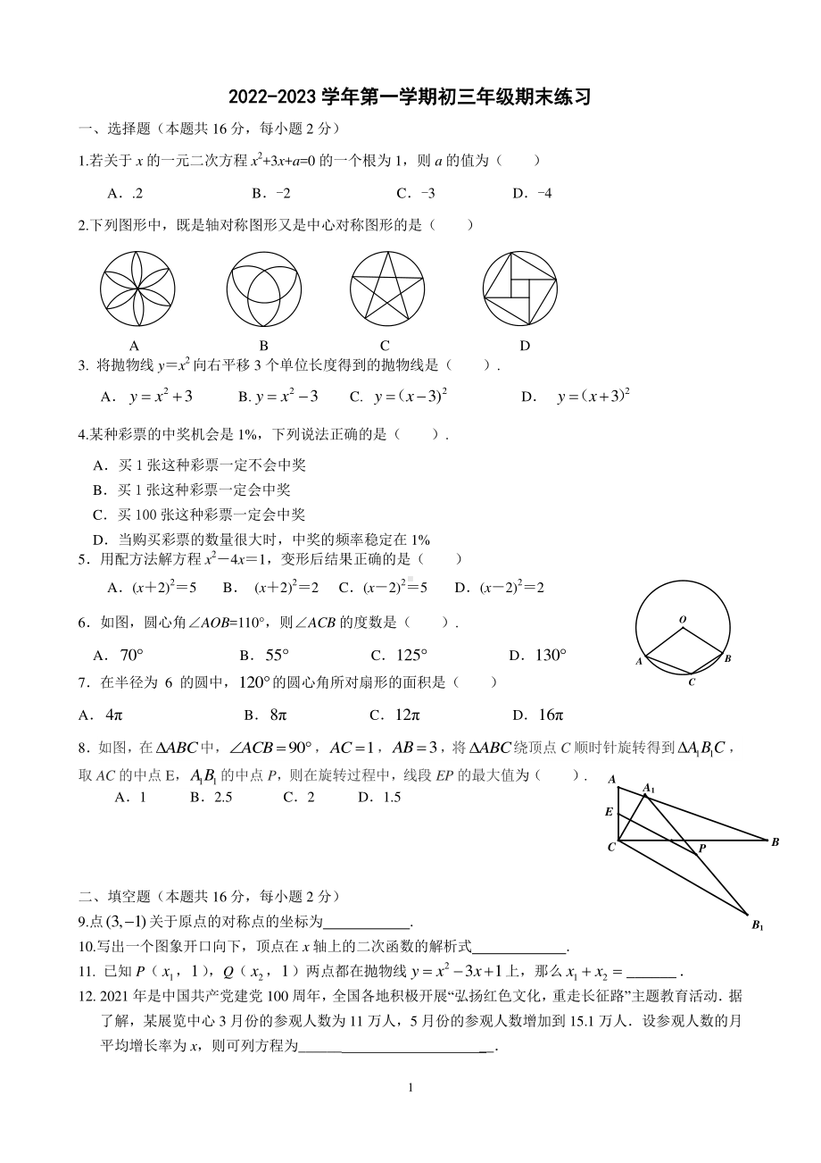 北京市东城区一七一 2022~2023学年九年级上学期期末数学练习.pdf_第1页