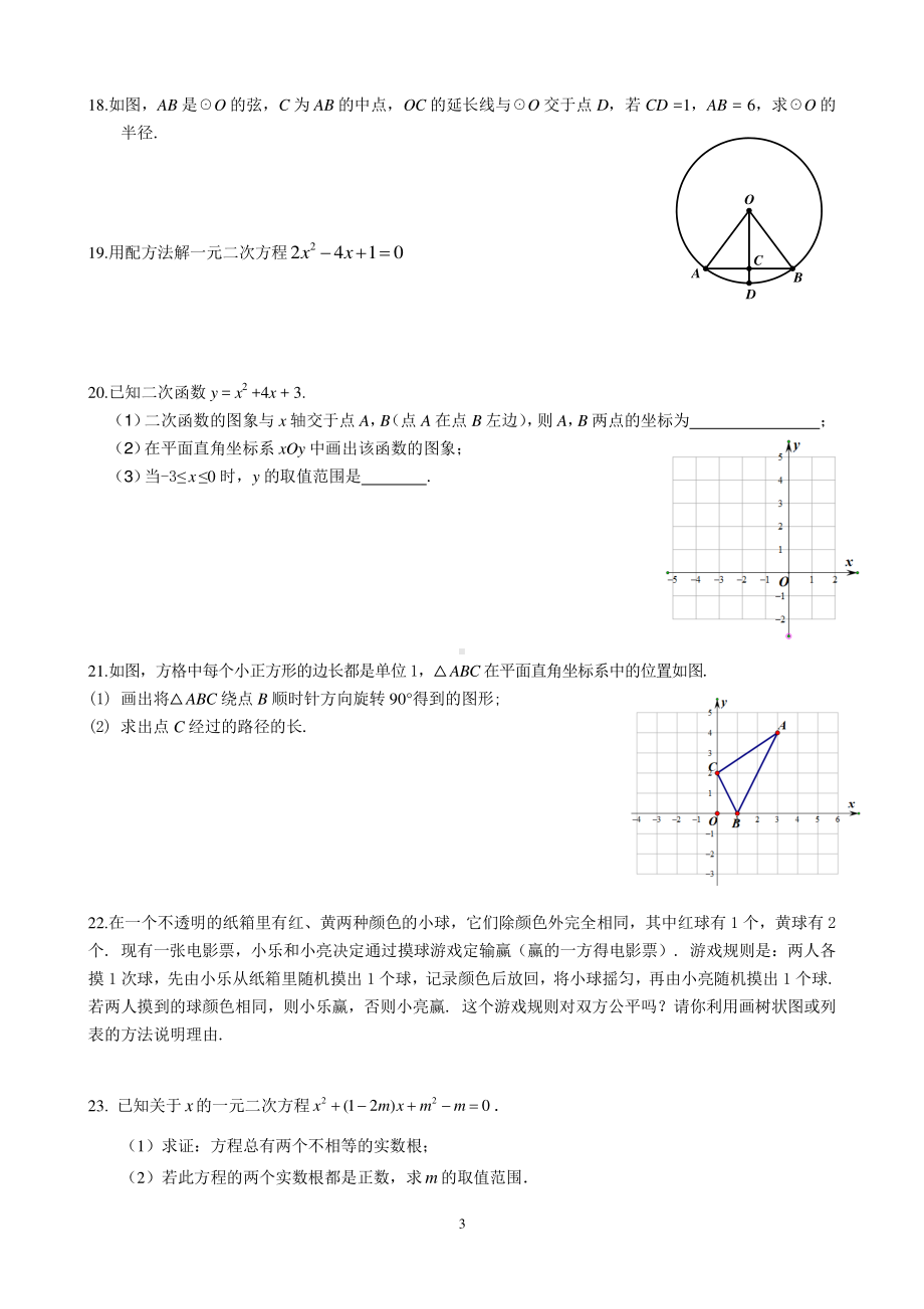 北京市东城区一七一 2022~2023学年九年级上学期期末数学练习.pdf_第3页