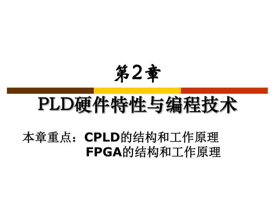 第2章-FPGA-CPLD结构原理课件.ppt_第1页