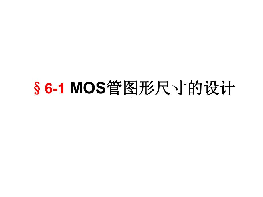 第六章-MOS电路版图设计课件.ppt_第2页