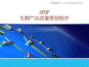 详细全面的APQP培训资料课件.ppt