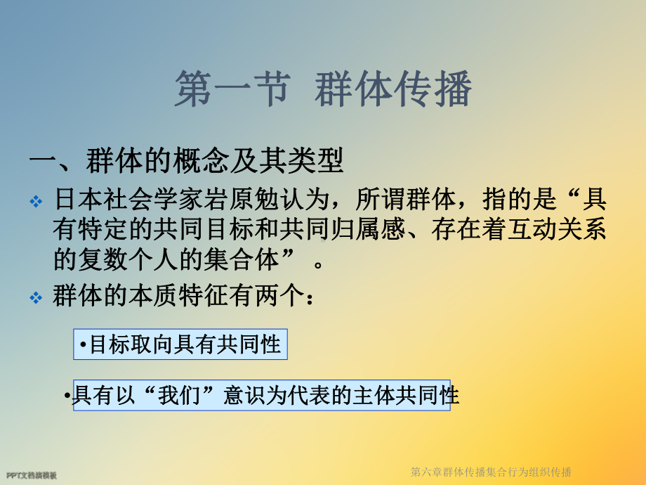 第六章群体传播集合行为组织传播课件.ppt_第3页