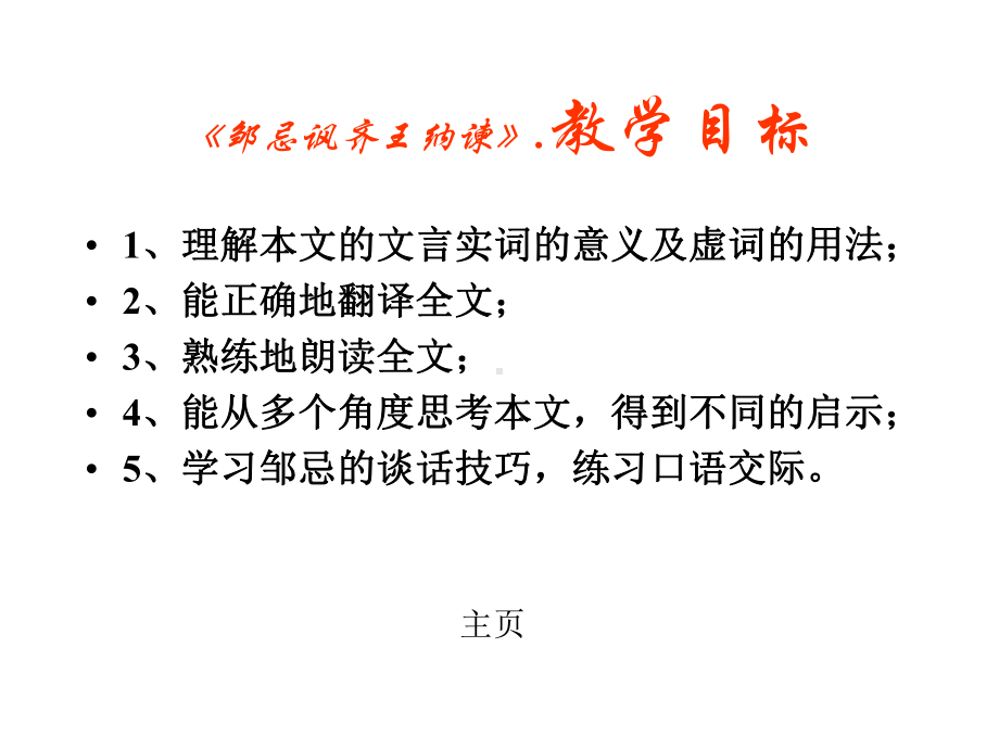 邹忌讽齐王纳谏正式完美版课件.ppt_第3页