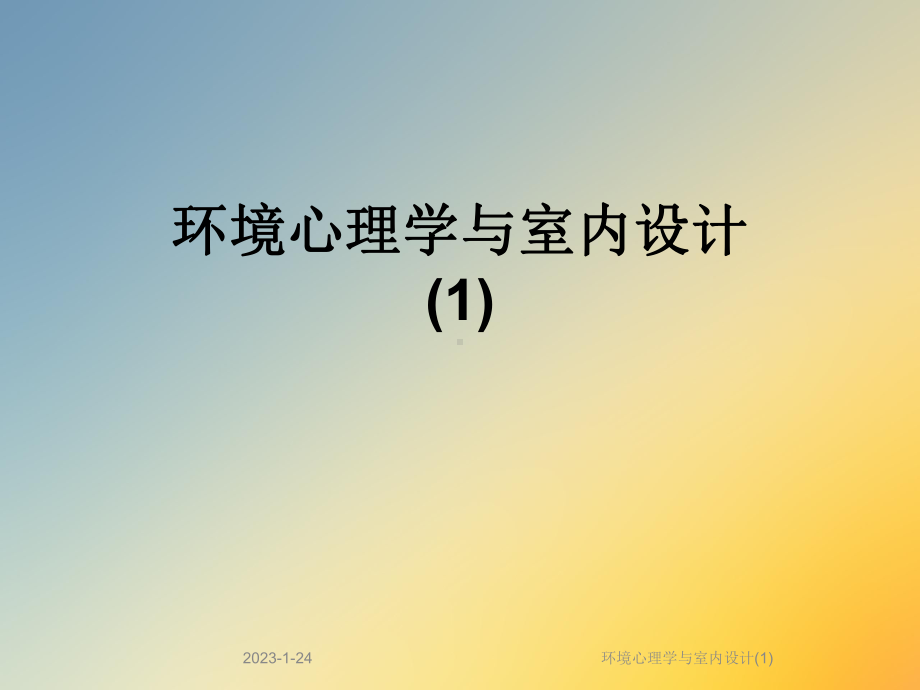 环境心理学与室内设计课件1.ppt_第1页