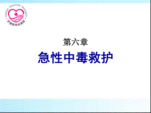 第六章急性中毒救护课件.ppt