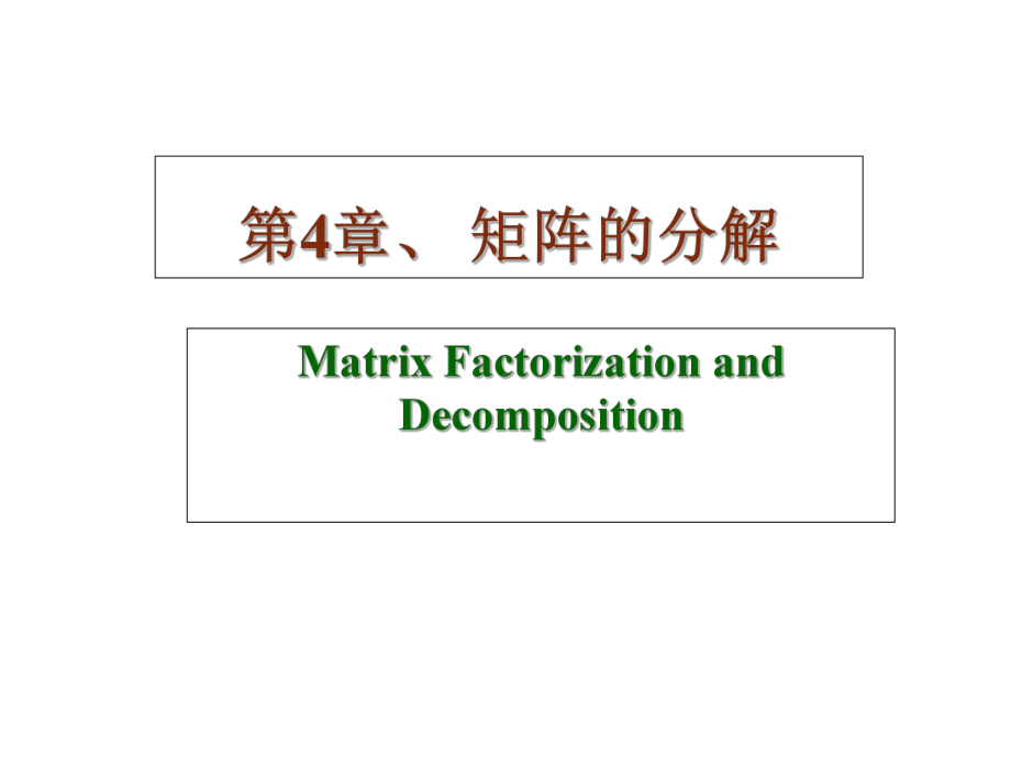 第4章矩阵的分解-课件.ppt_第1页