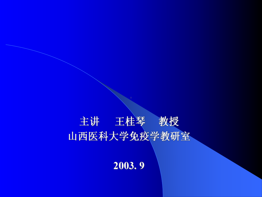 第四部分补体系统教学课件.ppt_第1页