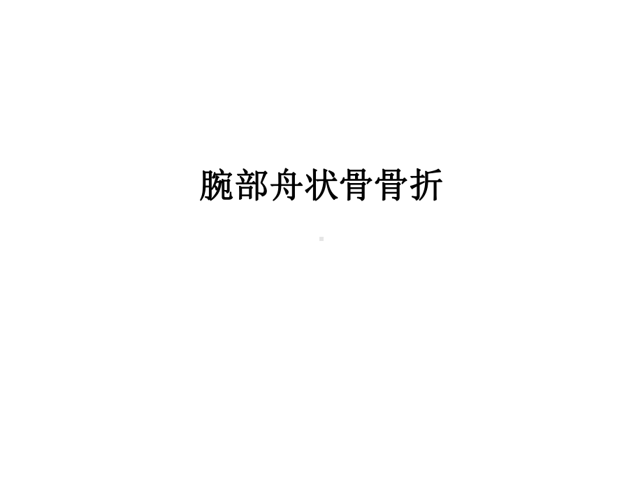 腕部舟状骨骨折课件.ppt_第1页