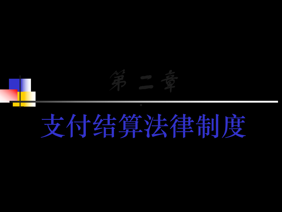 财经法规与会计职业道德课件之支付结算法律制度.ppt_第1页