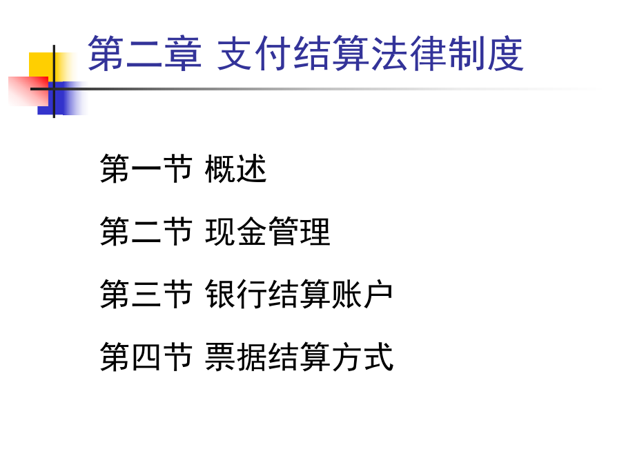 财经法规与会计职业道德课件之支付结算法律制度.ppt_第2页